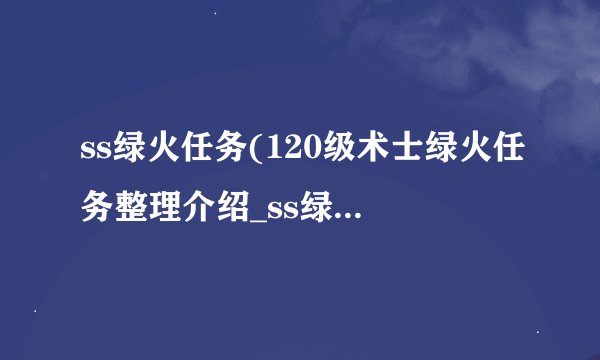 ss绿火任务(120级术士绿火任务整理介绍_ss绿火任务(120级术士绿火任务整理是什么