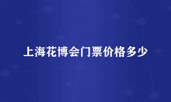 上海花博会门票价格多少