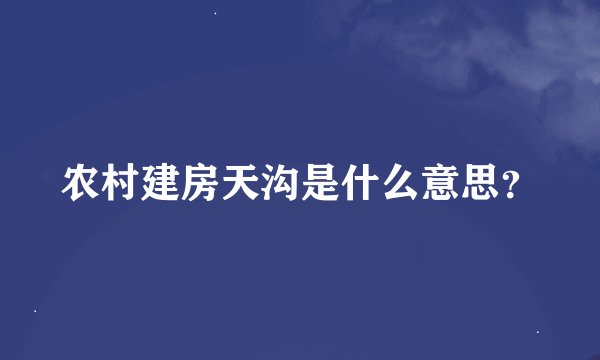农村建房天沟是什么意思？