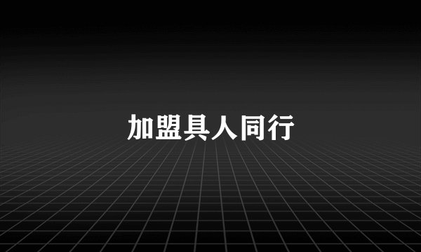 加盟具人同行