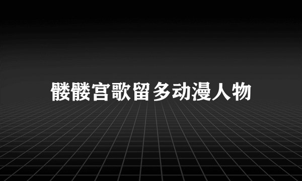 髅髅宫歌留多动漫人物