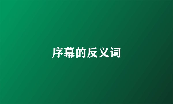 序幕的反义词