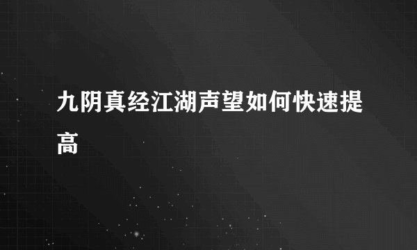 九阴真经江湖声望如何快速提高