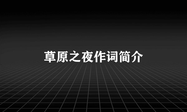 草原之夜作词简介