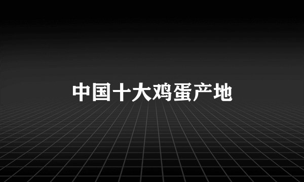 中国十大鸡蛋产地