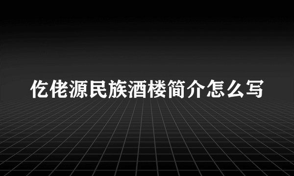 仡佬源民族酒楼简介怎么写
