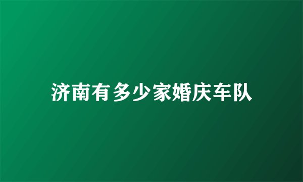 济南有多少家婚庆车队