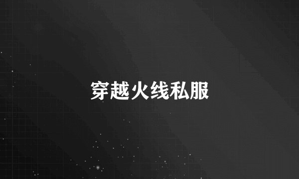 穿越火线私服