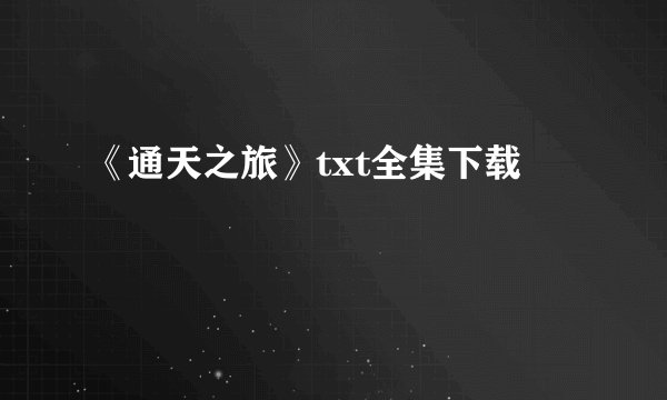 《通天之旅》txt全集下载