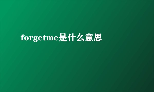 forgetme是什么意思