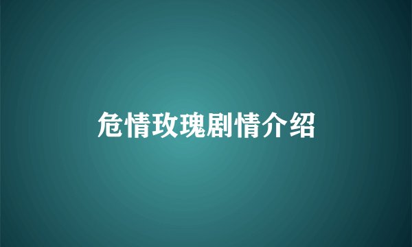 危情玫瑰剧情介绍
