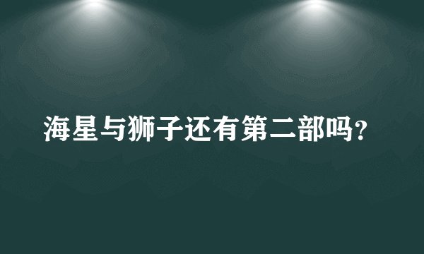 海星与狮子还有第二部吗？