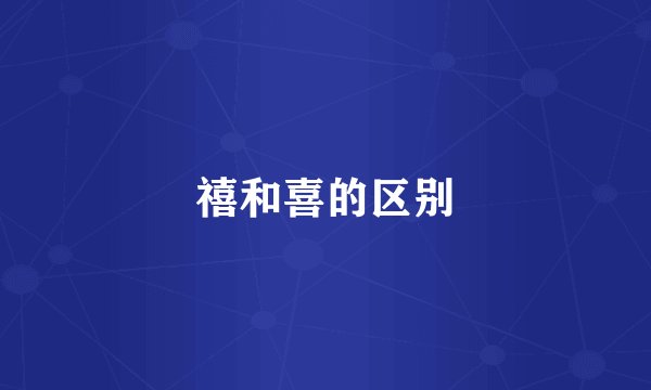 禧和喜的区别