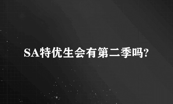 SA特优生会有第二季吗?