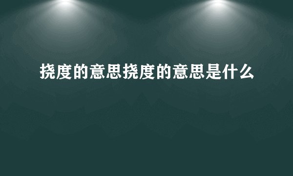 挠度的意思挠度的意思是什么