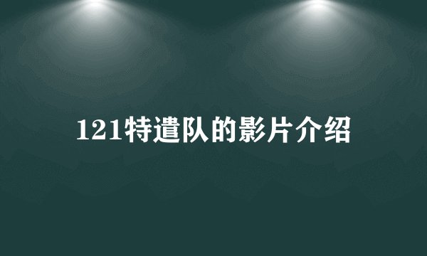 121特遣队的影片介绍