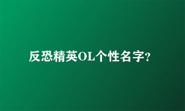 反恐精英OL个性名字？