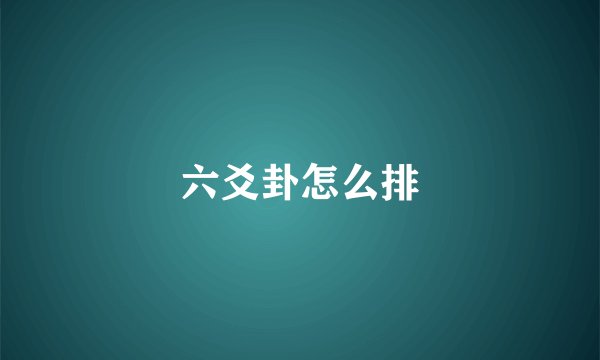 六爻卦怎么排