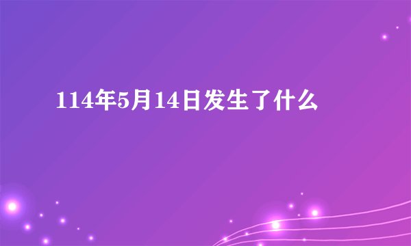 114年5月14日发生了什么
