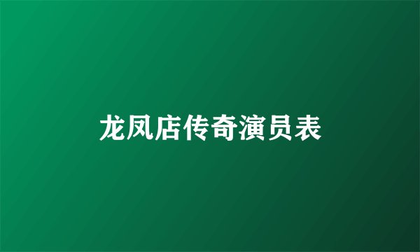 龙凤店传奇演员表