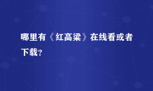 哪里有《红高粱》在线看或者下载？
