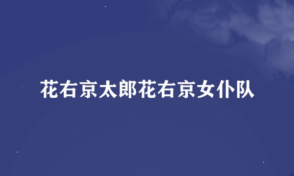 花右京太郎花右京女仆队