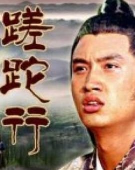蹉跎行的介绍