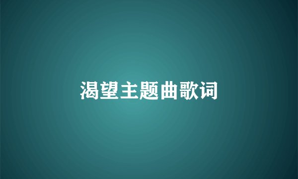 渴望主题曲歌词
