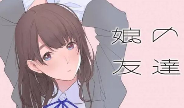 女儿的朋友是翻译的吗?