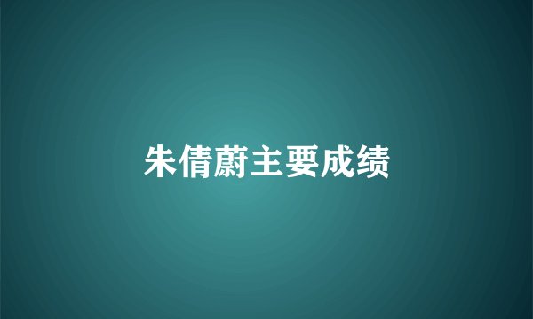 朱倩蔚主要成绩
