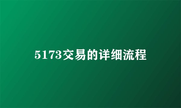 5173交易的详细流程