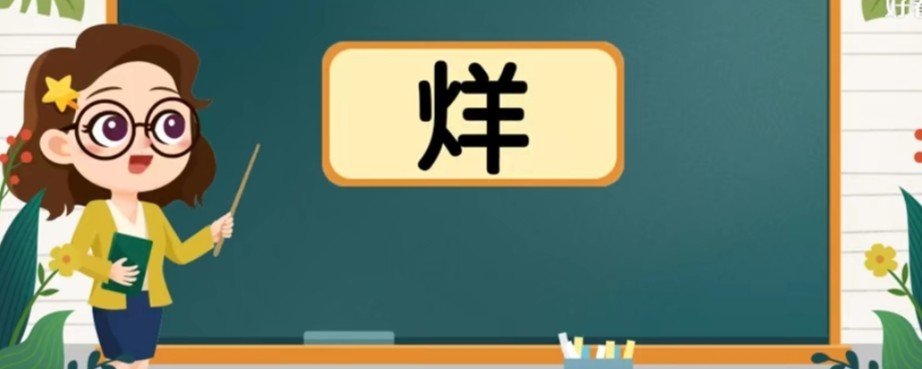 烊是什么意思
