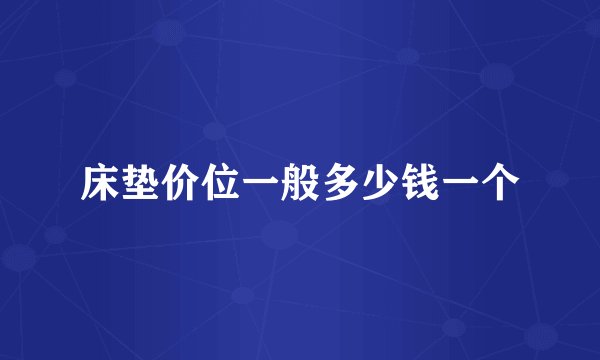 床垫价位一般多少钱一个