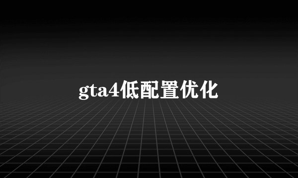 gta4低配置优化