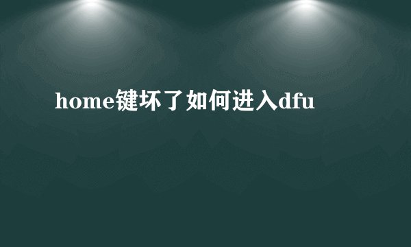 home键坏了如何进入dfu