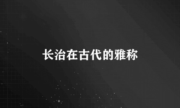 长治在古代的雅称