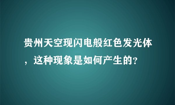 贵州天空现闪电般红色发光体，这种现象是如何产生的？