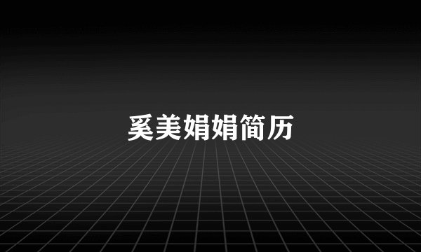 奚美娟娟简历