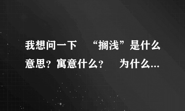 我想问一下 “搁浅”是什么意思？寓意什么？ 为什么有好多都是这个网名？