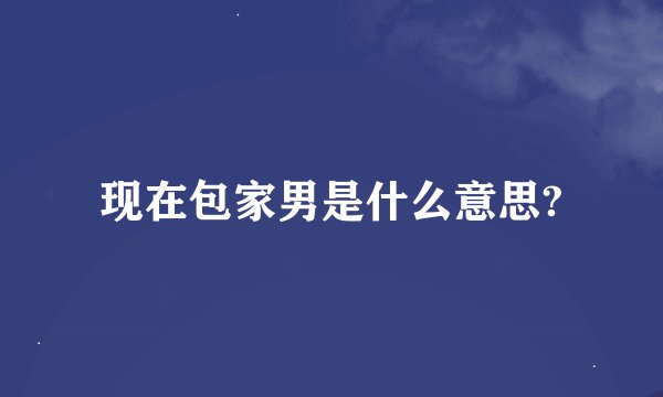 现在包家男是什么意思?