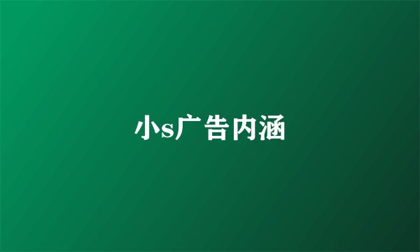 小s广告内涵