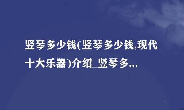 竖琴多少钱(竖琴多少钱,现代十大乐器)介绍_竖琴多少钱(竖琴多少钱,现代十大乐器)是什么