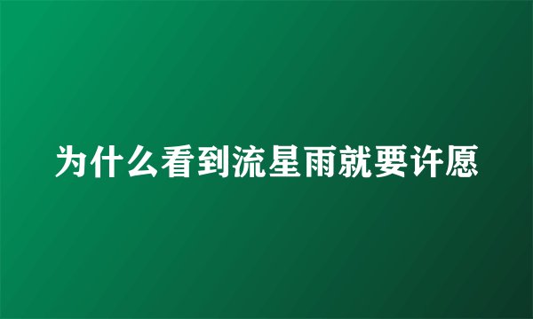 为什么看到流星雨就要许愿