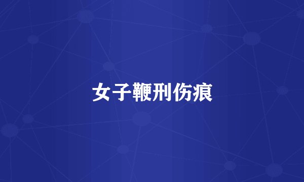 女子鞭刑伤痕