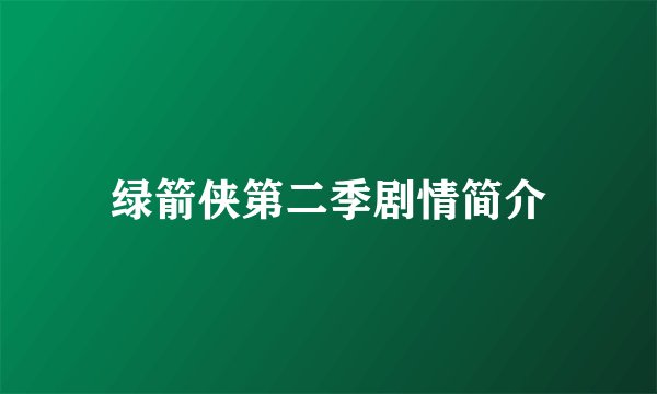 绿箭侠第二季剧情简介
