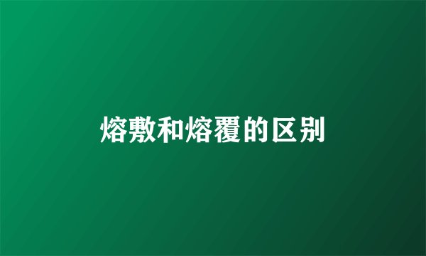 熔敷和熔覆的区别