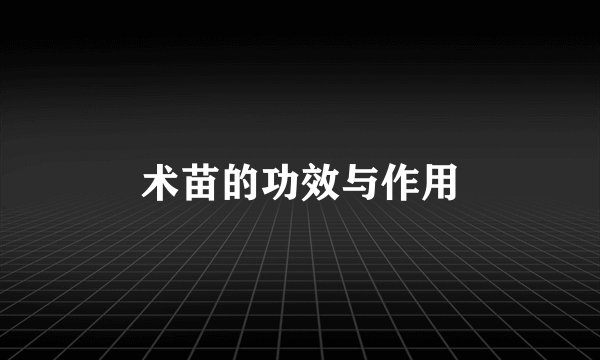 术苗的功效与作用