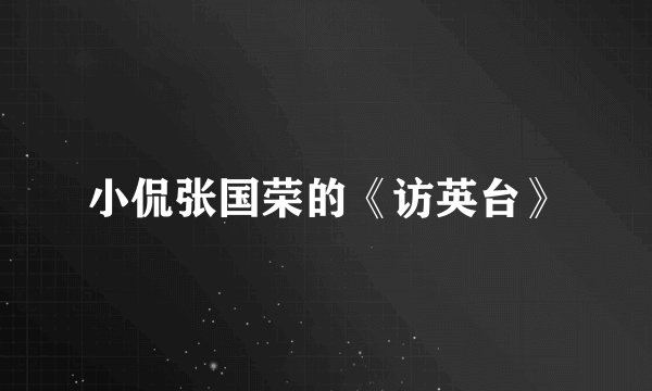 小侃张国荣的《访英台》