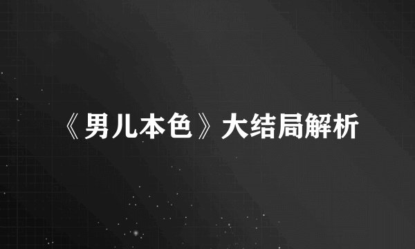 《男儿本色》大结局解析