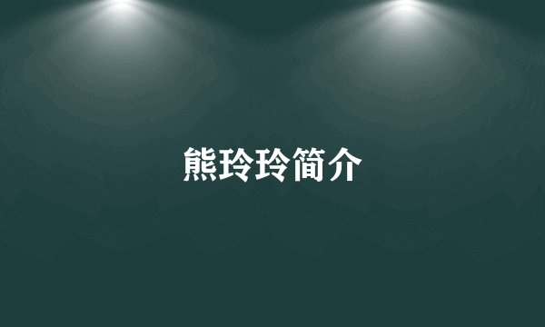 熊玲玲简介